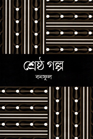 [9789849080310] বনফুলের শ্রেষ্ঠ গল্প