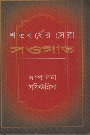 [9789350202876] শতবর্ষের সেরা সওগাত