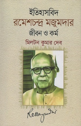 [9789842102318] ইতিহাসবিদ রমেশচন্দ্র মজুমদার জীবন ও কর্ম