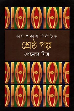 [9789849194385] শ্রেষ্ঠ গল্প