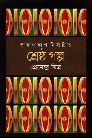 [9789849194385] শ্রেষ্ঠ গল্প