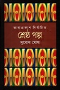 শ্রেষ্ঠ গল্প (সুবোধ ঘোষ)