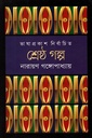 শ্রেষ্ঠ গল্প