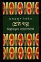 শ্রেষ্ঠ গল্প