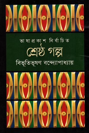 [9789849194354] শ্রেষ্ঠ গল্প