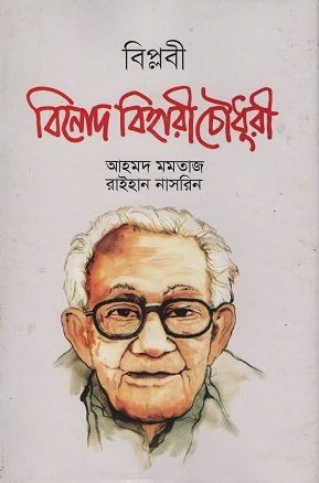 [9840754149] বিপ্লবী বিনোদ বিহারী চৌধুরী