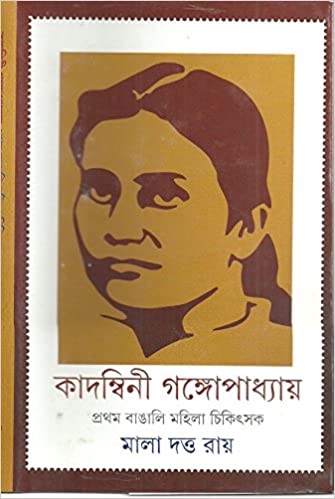 [9789350404812] কাদম্বিনী গঙ্গোপাধ্যায়