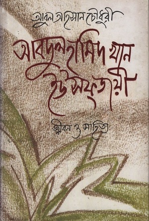 [9789848865408] আবদুল হামিদ খান ইউসফজয়ী