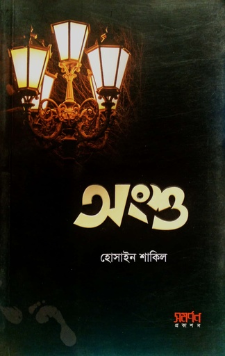 [9789848041246] অংশু