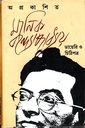 অপ্রকাশিত মানিক বন্দ্যোপাধ্যায় ডায়েরি ও চিঠিপত্র