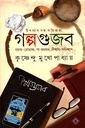 গল্পগুজব