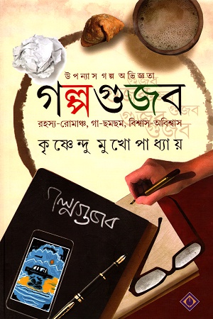 [9788183744621] গল্পগুজব