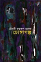 চোঙ্গাগল্প