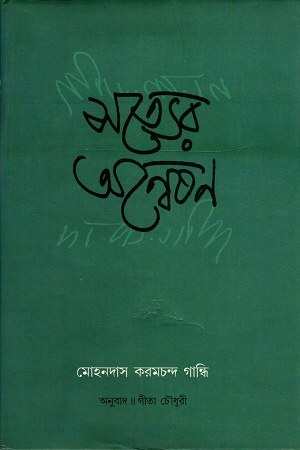 [978812603301] সত্যের অন্বেষন