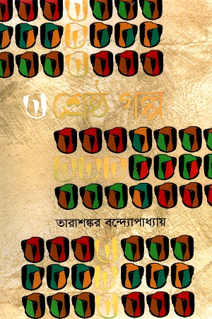 [9789848154007] শ্রেষ্ঠ গল্প