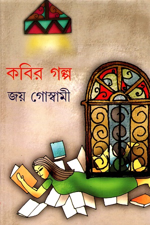 [55006000000056] কবির গল্প
