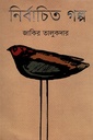 নির্বাচিত গল্প