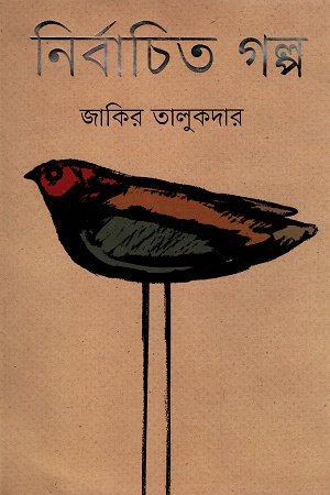 [9789849192787] নির্বাচিত গল্প