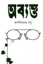 অব্যক্ত