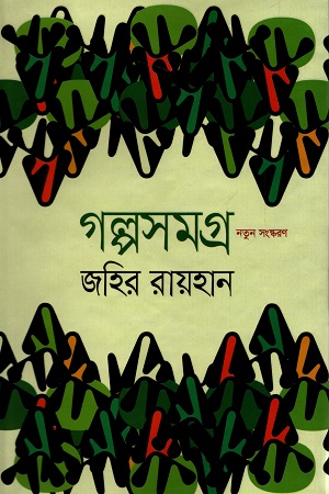 [9789844042674] গল্পসমগ্র