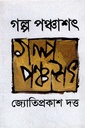 গল্প পঞ্চাশৎ