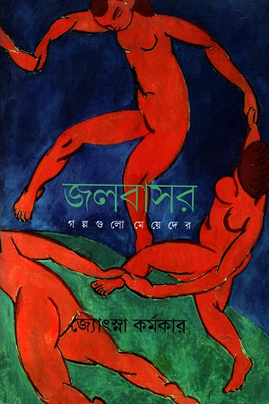 [9789386443533] জলবাসর