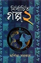 নির্বাচিত গল্প ২