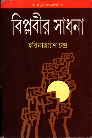 [9788185459790] বিপ্লবীর সাধনা