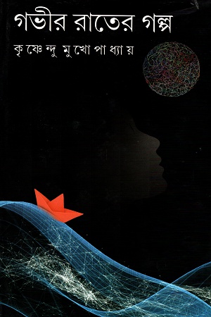 [9789388351546] গভীর রাতের গল্প