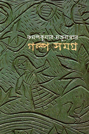 [9788170662761] গল্পসমগ্র