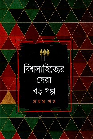 [9841800109] বিশ্বসাহিত্যের সেরা বড়গল্প প্রথম খণ্ড