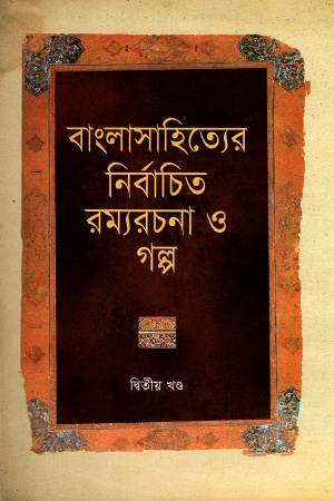 [9841800624] বাংলাসাহিত্যের নির্বাচিত রম্যরচনা ও গল্প দ্বিতীয় খণ্ড