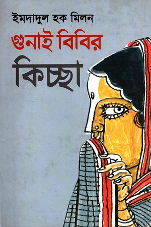 [9789843348436] গুনাই বিবির কিচ্ছা