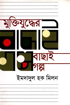 [9789845023962] মুক্তিযুদ্ধের বাছাই গল্প
