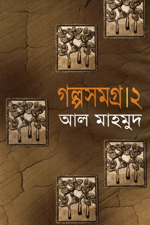[9847010503616] গল্পসমগ্র ২