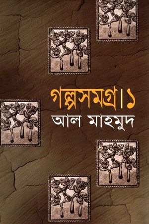 [9847010503999] গল্পসমগ্র ১