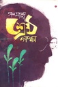 শ্রেষ্ঠ গল্প