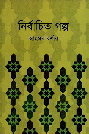 [9789849257080] নির্বাচিত গল্প