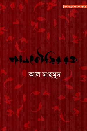 [9789848040058] পানকৌড়ির রক্ত