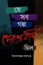 যে সব গল্প দেরাজবন্দি ছিল