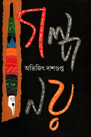 [9789350202203] গল্প নয়