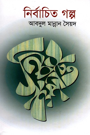 [9844582768] নির্বাচিত গল্প