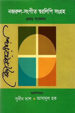 [9789843455758] নজরুল-সংগীত স্বরলিপি সংগ্রহ প্রথম সংকলন