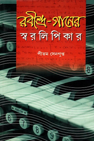 [9788179553152] রবীন্দ্র-গানের স্বরলিপিকার