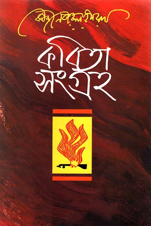 [9789840415052] কবিতা সংগ্রহ