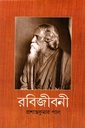 রবিজীবনী নবম খণ্ড