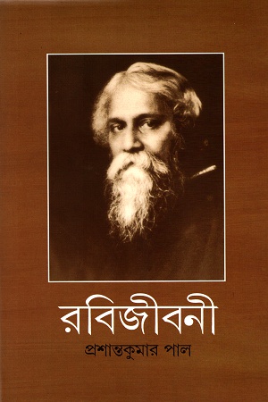 [9788177561418] রবিজীবনী অষ্টম খণ্ড