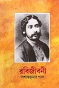 রবিজীবনী চতুর্থ খণ্ড