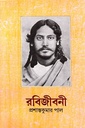 রবিজীবনী তৃতীয় খণ্ড