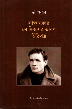 [9788192108807] জঁ জেনে: সাক্ষাৎকার মে দিবসের ভাষণ চিঠিপত্র